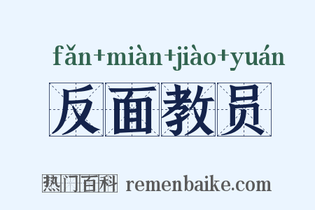 反面教员是什么意思的图片